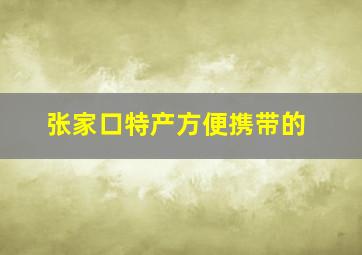 张家口特产方便携带的