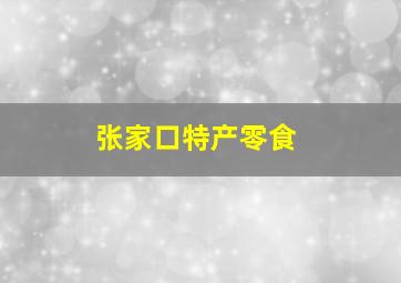 张家口特产零食