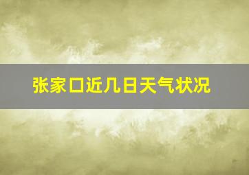 张家口近几日天气状况