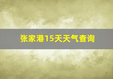 张家港15天天气查询