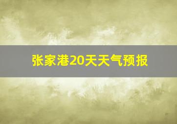 张家港20天天气预报