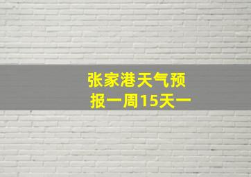 张家港天气预报一周15天一