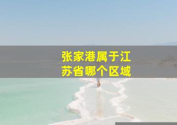 张家港属于江苏省哪个区域