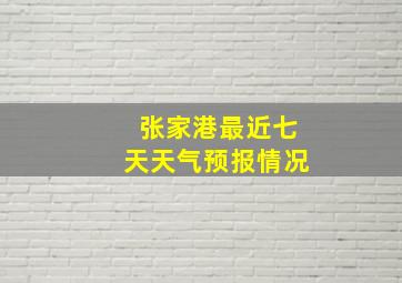 张家港最近七天天气预报情况