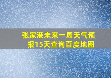 张家港未来一周天气预报15天查询百度地图