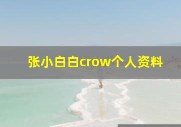 张小白白crow个人资料