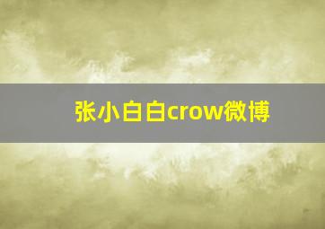 张小白白crow微博