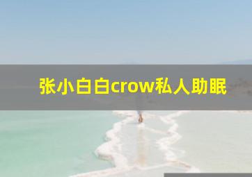 张小白白crow私人助眠