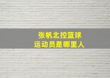 张帆北控篮球运动员是哪里人