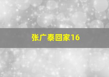 张广泰回家16