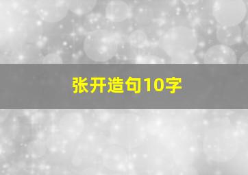 张开造句10字