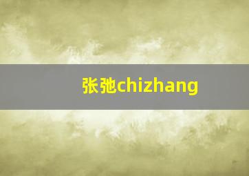 张弛chizhang