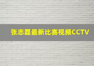 张志磊最新比赛视频CCTV