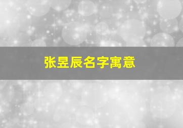 张昱辰名字寓意