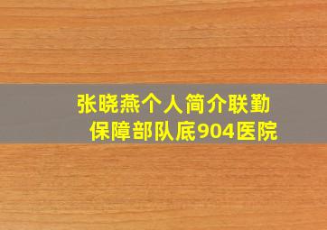 张晓燕个人简介联勤保障部队底904医院