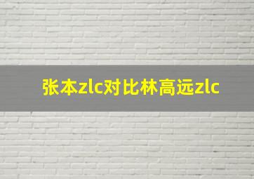 张本zlc对比林高远zlc