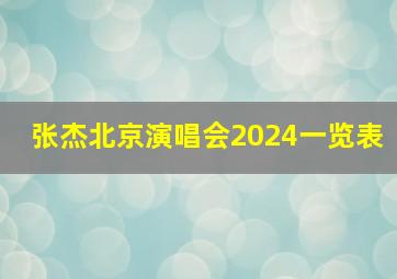 张杰北京演唱会2024一览表