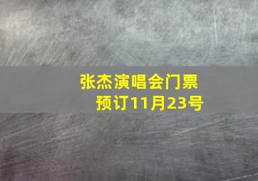 张杰演唱会门票预订11月23号