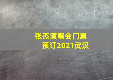 张杰演唱会门票预订2021武汉