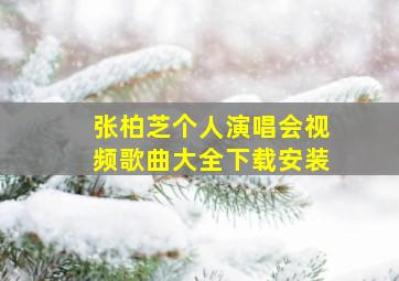 张柏芝个人演唱会视频歌曲大全下载安装