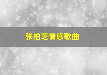 张柏芝情感歌曲