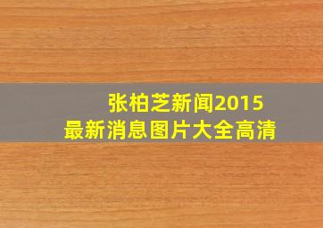 张柏芝新闻2015最新消息图片大全高清