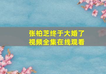 张柏芝终于大婚了视频全集在线观看