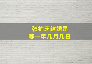 张柏芝结婚是哪一年几月几日