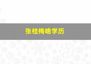 张桂梅啥学历