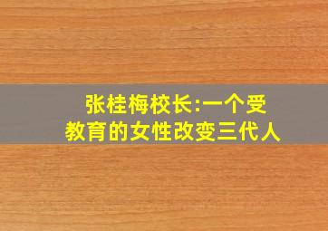 张桂梅校长:一个受教育的女性改变三代人