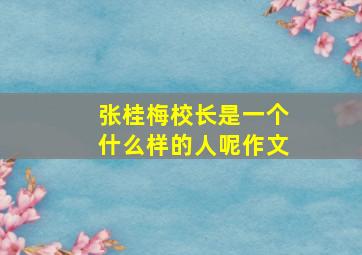 张桂梅校长是一个什么样的人呢作文