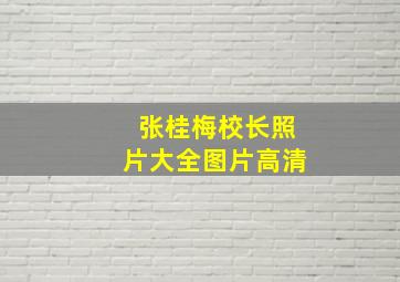 张桂梅校长照片大全图片高清