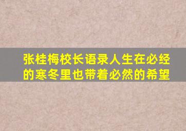 张桂梅校长语录人生在必经的寒冬里也带着必然的希望