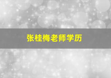 张桂梅老师学历