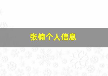 张楠个人信息