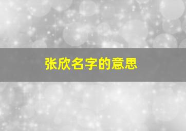 张欣名字的意思