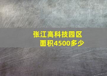 张江高科技园区面积4500多少