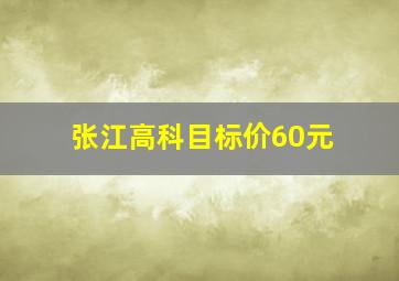 张江高科目标价60元