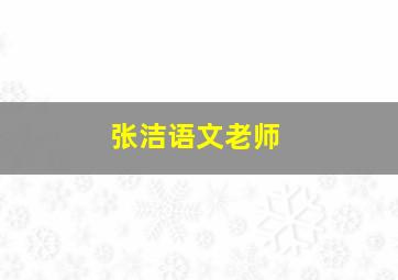 张洁语文老师