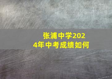 张浦中学2024年中考成绩如何