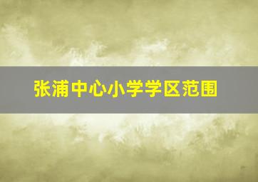 张浦中心小学学区范围