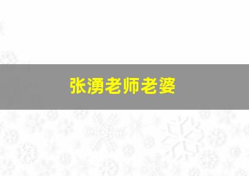 张湧老师老婆