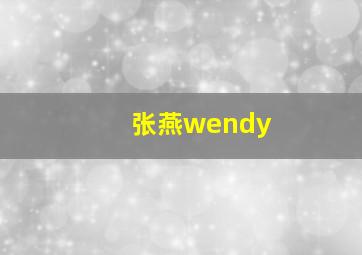 张燕wendy