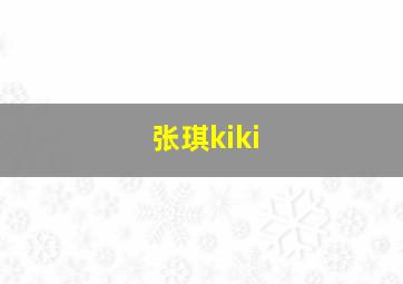 张琪kiki