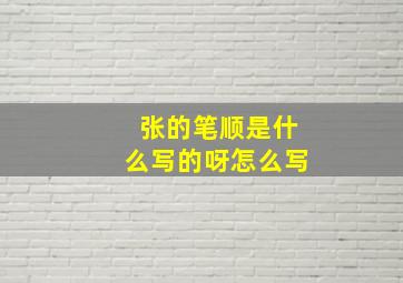 张的笔顺是什么写的呀怎么写