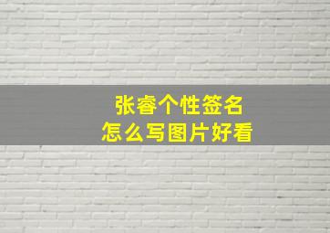 张睿个性签名怎么写图片好看