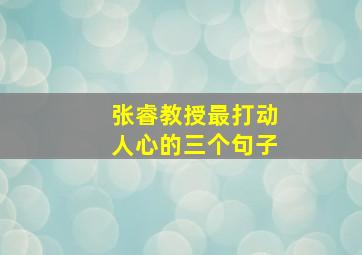 张睿教授最打动人心的三个句子