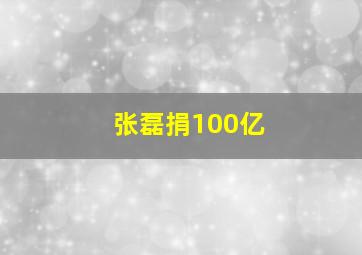 张磊捐100亿