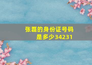 张磊的身份证号码是多少34231