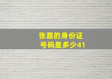 张磊的身份证号码是多少41